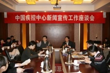 中国疾控中心新闻宣传工作座谈会召开