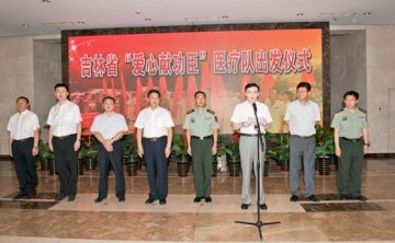 吉林省“爱心献功臣”医疗队出发仪式在长春隆重举行