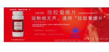 宝德堂牌珍胶葡维片