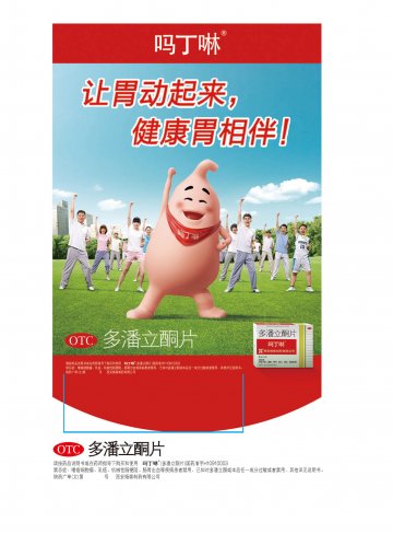 多潘立酮片-吗丁啉官方高清创意广告(陕药广审(文)第2011090493号)