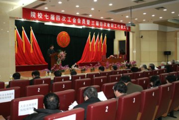 抓住机遇 团结奋进 开拓创新院校召开七届四次工会会员暨三届四次教职工代表大会