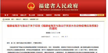 福建省海洋与渔业厅关于印发《福建省海洋与渔业厅突发水生动物疫情应急预案》的通知