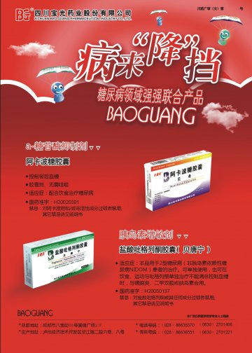 阿卡波糖胶囊、盐酸吡格列酮胶囊-贝唐宁官方高清创意广告(川药广审(文)第2011010015号)