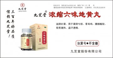六味地黄丸（浓缩丸)-(国药准字z43020145)精美广告图欣赏