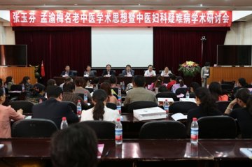 名老中医学术思想研讨会在山西省中医院召开