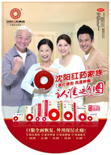 沈阳红药胶囊、红药片等-官方高清创意广告(辽药广审(文)第2013090142号)