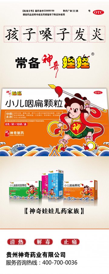 小儿咽扁颗粒 、小儿氨酚烷胺颗粒、小儿清毒糖浆-官方高清创意广告(黔药广审(文)第2014040053号)