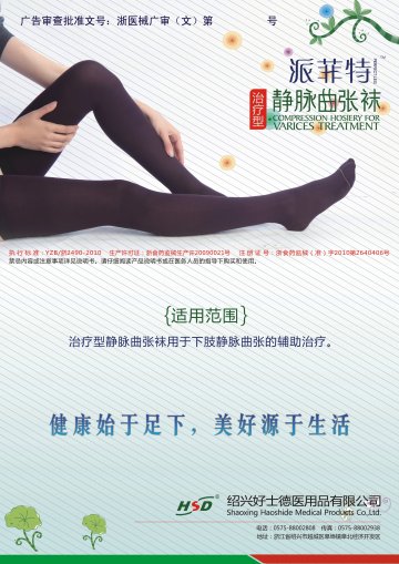 治疗型静脉曲张袜-官方高清创意广告(浙医械广审(文)第2011060025号)