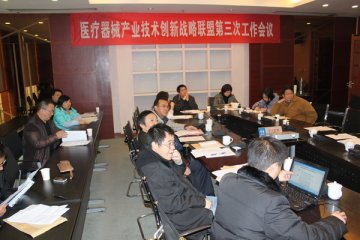 重庆医疗器械产业技术创新战略联盟召开第三次工作会议