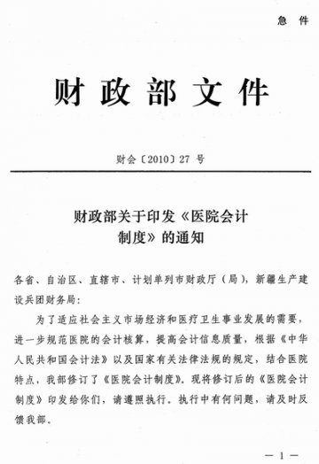 重庆市卫生局转发财政部关于印发《基层医疗卫生机构会计制度》和《医院会计制度》的通知