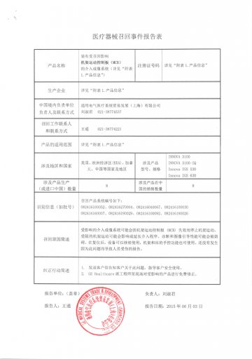 通用电气医疗系统贸易发展（上海）有限公司对装有机架运动控制板的介入成像系统主动召回