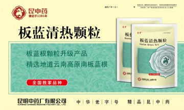 板蓝清热颗粒-官方高清创意广告(滇药广审(文)第2014060112号)