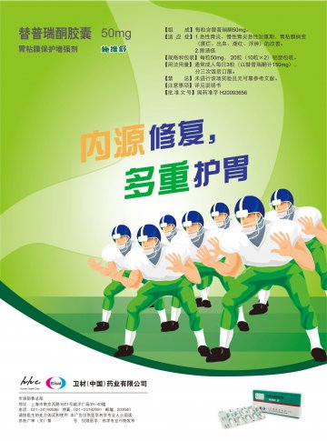替普瑞酮胶囊-(国药准字H20093656)精美广告图欣赏