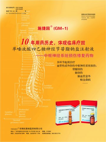 单唾液酸四己糖神经节苷脂钠盐注射液-施捷因官方高清创意广告(粤药广审(文)第2012110479号)