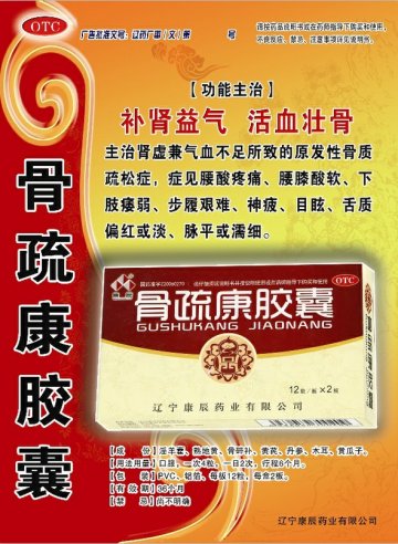 骨疏康胶囊-官方高清创意广告(辽药广审(文)第2014050046号)