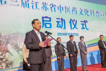 第三届江苏省中医药文化科普宣传周启动仪式隆重举行