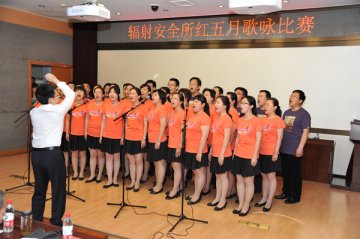 辐射安全所举办 “唱响红色青春 拥抱灿烂明天”红五月歌咏比赛