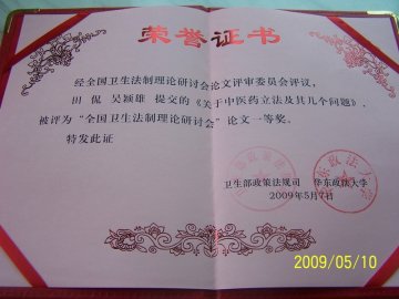 经管院中医药立法课题组获国家卫生部卫生法制论文一等奖