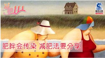 减肥1+1+1：肥胖会传染 减肥法要分享