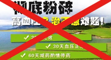 “降压、降糖纯中药制剂”莫轻信