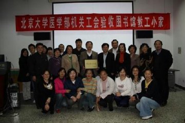 提高凝聚力 创建温馨之家：书馆荣获北京大学模范教职工小家称号