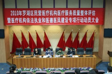 罗湖区医疗机构依法执业和医德医风建设专项整治行动拉开帷幕