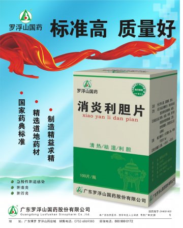 消炎利胆片-官方高清创意广告(粤药广审(文)第2012020071号)