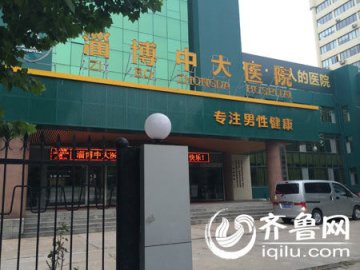 淄博中大医院4医师涉嫌无证行医 虚假信息被勒令删除