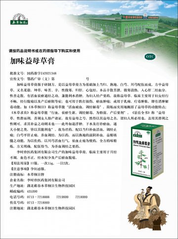 加味益母草膏-官方高清创意广告(鄂药广审(文)第2011120262号)