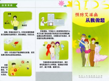 预防艾滋病从我做起