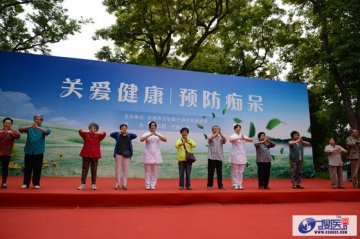 “关爱健康 预防痴呆” 市卫计委举办老年性痴呆宣传日活动