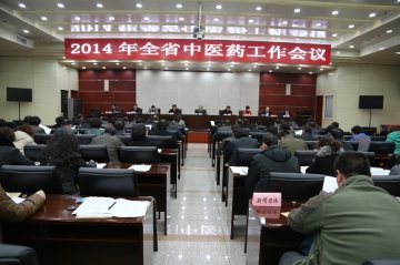 2014年山西省中医药工作会议召开