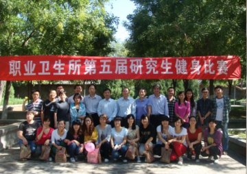 享受快乐，飞扬激情――——职业卫生所第五届研究生健身比赛