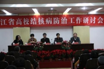 浙江省高等院校结核病防治工作研讨会圆满闭幕