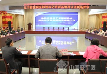 第202医院迎接辽宁省住院医师规范化培训再认证评审