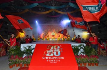“辉煌•感恩”，中智药业庆祝20华诞
