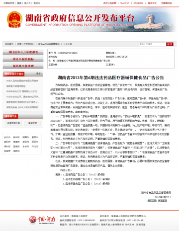 湖南省2013年第6期违法药品医疗器械保健食品广告公告