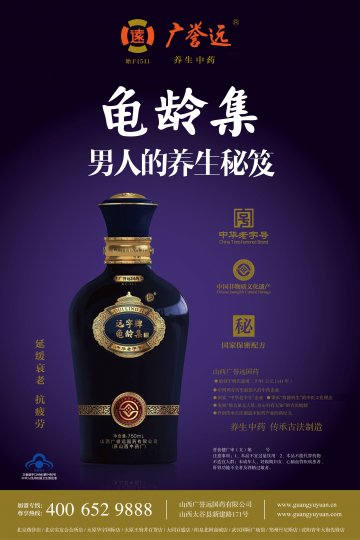远字牌龟龄集酒官方高清创意广告(晋食健广审(文)第2013060006号)
