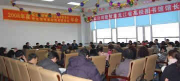 我校承办的黑龙江省高等学校书馆馆长会议