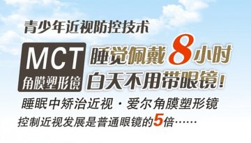广西眼科专家介绍：MCT角膜塑形镜控制孩子近视效果显著