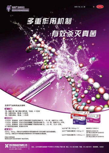 硝酸咪康唑阴道软胶囊 硝酸咪康唑栓-达克宁官方高清创意广告(陕药广审(文)第2011100555号)