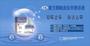 复方醋酸曲安奈德溶液-安隆官方高清创意广告(粤药广审(文)第2013040226号)