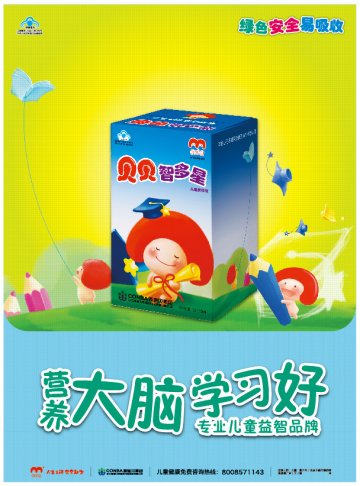 贝贝智多星儿童营养液官方高清创意广告(浙食健广审(文)第2011070077号)