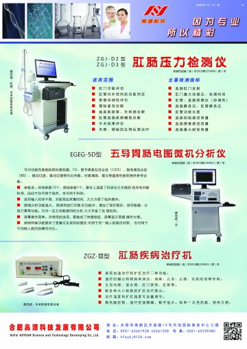 1.肛肠压力检测仪；2.肛肠疾病治疗机；3.五导胃肠电图微机分析仪。-官方高清创意广告(皖医械广审(文)第2013120
