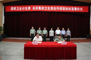 国家卫生计生委与总后勤部卫生部签署合作框架协议