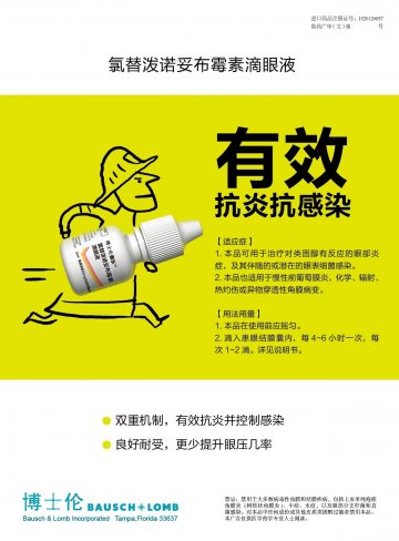 氯替泼诺妥布霉素滴眼液-官方高清创意广告(鲁药广审(文)第2014060116号)
