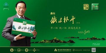 森山牌铁皮枫斗冲剂官方高清创意广告(浙食健广审(文)第2014010015号)