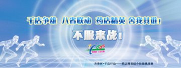 齐鲁杯千店行动即将拉开序幕