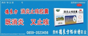消炎止咳胶囊-官方高清创意广告(黔药广审(文)第2011090131号)