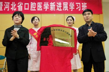 保定二院与北京口腔医院举行技术协作揭牌仪式